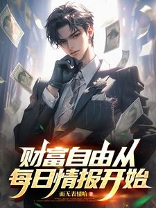 财富自由免在线阅读