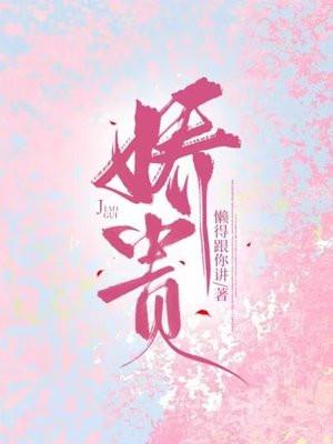 娇贵是褒义词还是贬义词