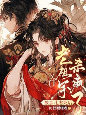 侯门老祖宗杀疯了百度 侯门老祖宗杀疯了百度