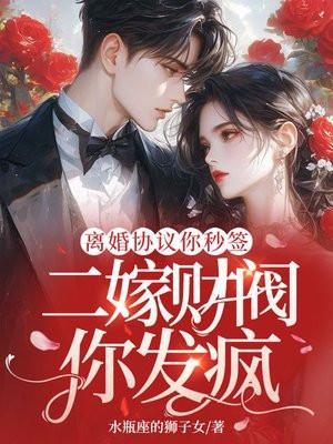 二嫁财阀你发疯 水瓶座的狮子女