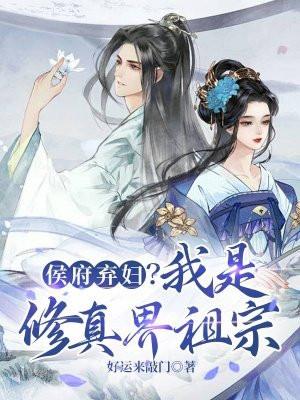 侯府弃女免费阅读