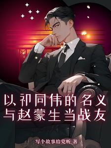 与赵蒙生当战友