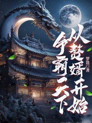 争霸天下从赘婿开始