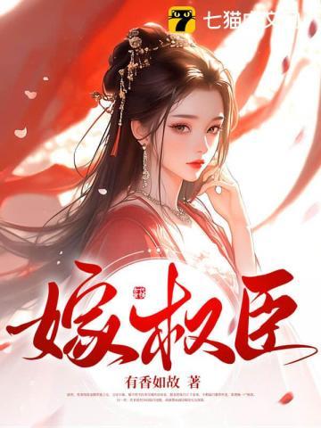宠妾灭妻主母携崽二嫁权臣