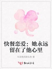 快餐是的恋爱