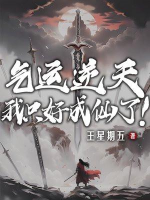 我只好成仙了