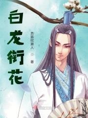 白花龙中药的功效与作用