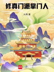 修真门派掌门人免费阅读
