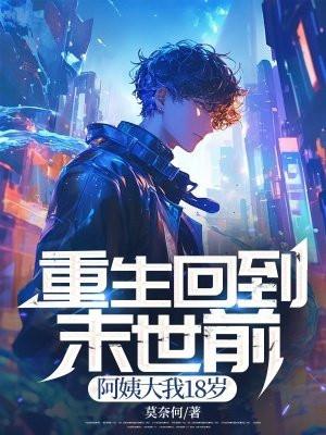 重生回到末世前半年免费