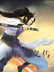 平雷复义传徐铭鸿百度