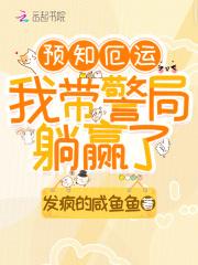 我带警局躺赢了免费阅读