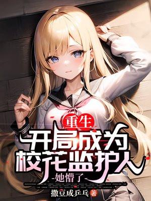 重生成校花的