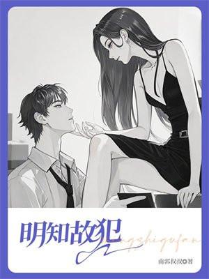 明知故犯长孙明TXT宝书网