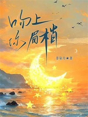 吻上你眉梢非七月