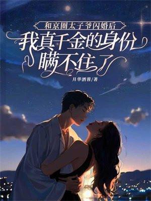 京圈太子爷和四字女星