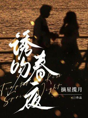 诱吻春夜全文