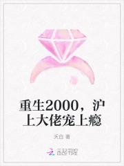 沪上大佬宠上瘾夭白