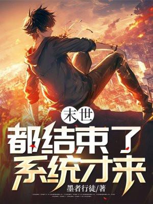 末世结局