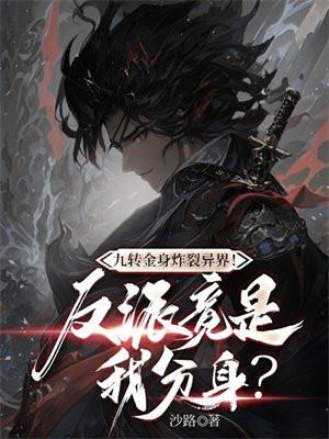 九转金身决免费阅读