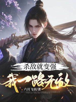 我一路无敌