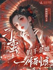 假千金现代文