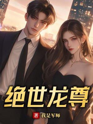 废龙成尊敖无极传奇