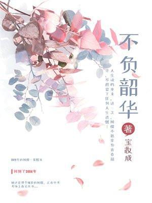 不负韶华行且知什么意思
