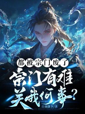 宗门有难关我何事?作