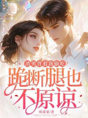 渣男背叛后我给他踹了