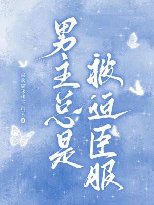 男主被迫努力资源