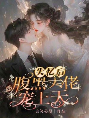 失忆后大佬对我死心