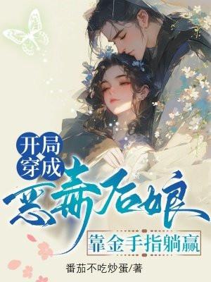 穿越成恶毒后妈免费阅读