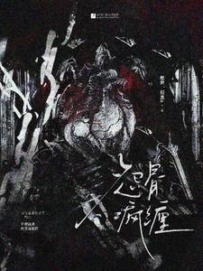 怨骨疯缠全文