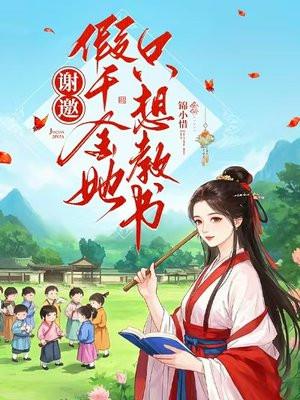 谢邀假千金她只想教书