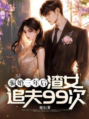 骗婚女下场