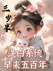 洗白系统早来五百年笔趣阁免费阅读无弹窗