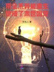 末世重生全系异能者