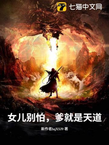 女儿不怕爸爸 好吗