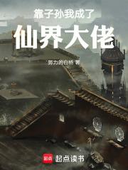 我靠子孙后代躺赢每个世界免费阅读