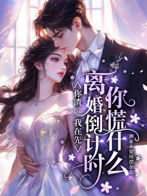 你渣我时我在宠别人在线阅读