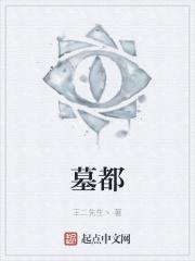 墓都在哪里