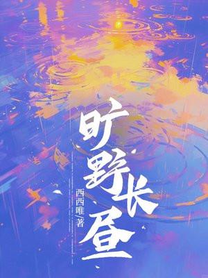 旷野长昼免费阅读