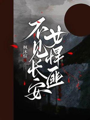 不见长安女悍匪的