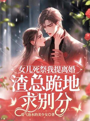 女儿死后