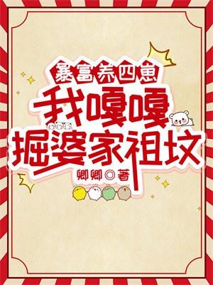 我嘎嘎掘婆家祖坟 卿卿漫画免费观看