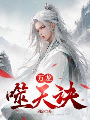 万龙噬天诀楚风大结局是什么