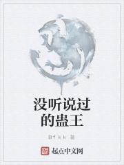 蛊王什么意思?