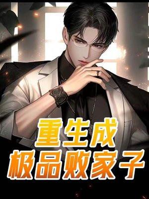 重生之极品败家子系统