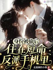 住在短命反派手机里19集