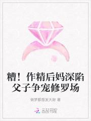 糟!作精后妈深陷父子争宠修罗场免费